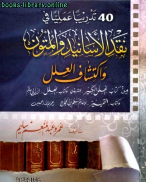 كتاب أربعون تدريبا عمليا في نقد الأسانيد والمتون واكتشاف العلل من العلل لـ ابن الجوزى