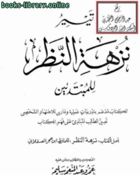 كتاب تيسير نزهة النظر للمبتدئين نسخة مصورة لـ ابن الجوزى