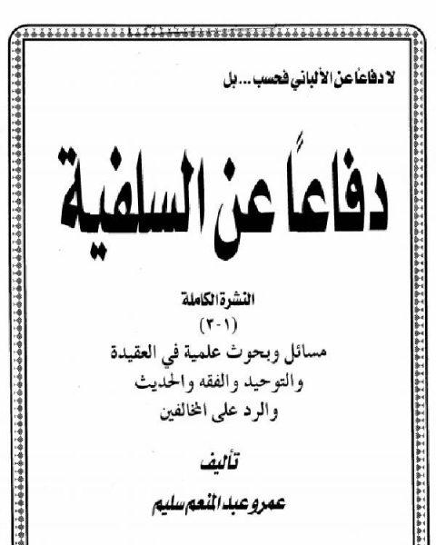 كتاب لا دفاعاً عن الألباني فحسب بل دفاعاً عن السلفية النشرة الكاملة لـ ابن الجوزى