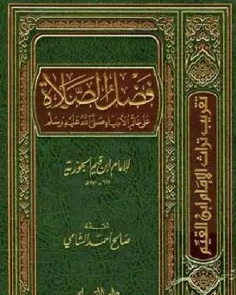 كتاب فضل الصلاة على خاتم الأنبياء صلى الله عليه وسلم من بدائع الفوائد و جلاء الأفهام لـ ابن الجوزى