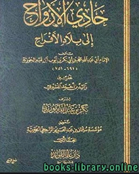 كتاب حادي الأرواح إلى بلاد الأفراح المجلد الأول لـ 