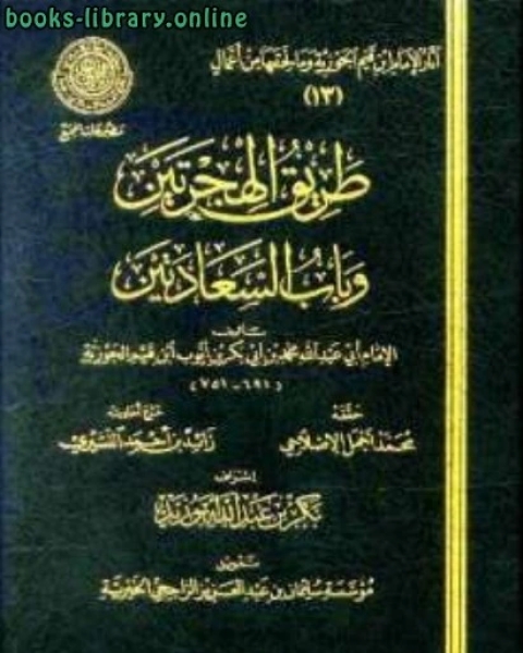 كتاب طريق الهجرتين وباب السعادتين ط المجمع لـ 