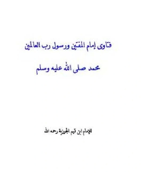 كتاب فتاوى إمام المفتين ورسول رب العالمين ﷺ نسخة إلكترونية لـ 