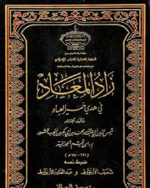 كتاب زاد المعاد في هدي خير العباد الجزء الاول لـ كريغ اي مانينغ