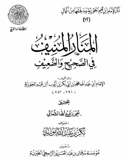 كتاب المنار المنيف في الصحيح والضعيف المجمع لـ كريغ اي مانينغ