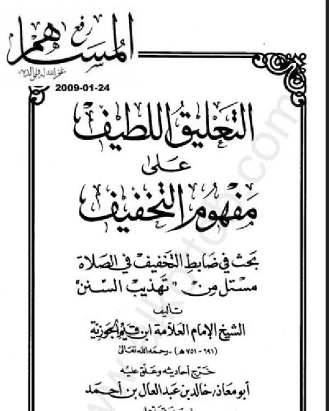 كتاب مالك الأبصار في ممالك الأمصار السفر الثالث لـ احمد بن يحيى بن فضل العمري شهاب الدين