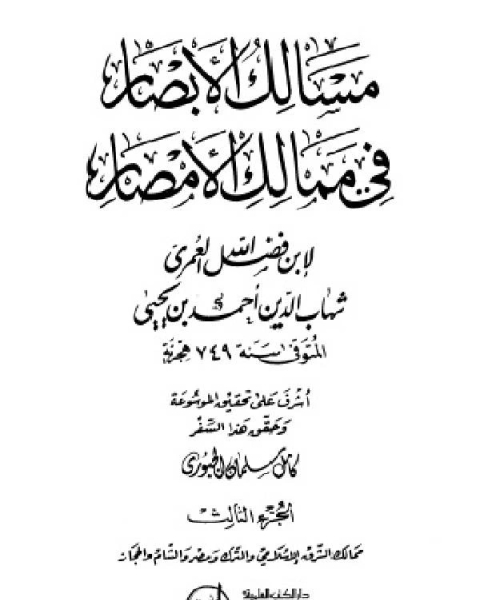 كتاب مسالك الأبصار في ممالك الأمصار ج3 لـ 