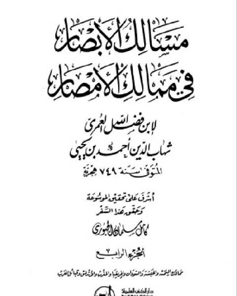 كتاب مسالك الأبصار في ممالك الأمصار ج4 لـ 