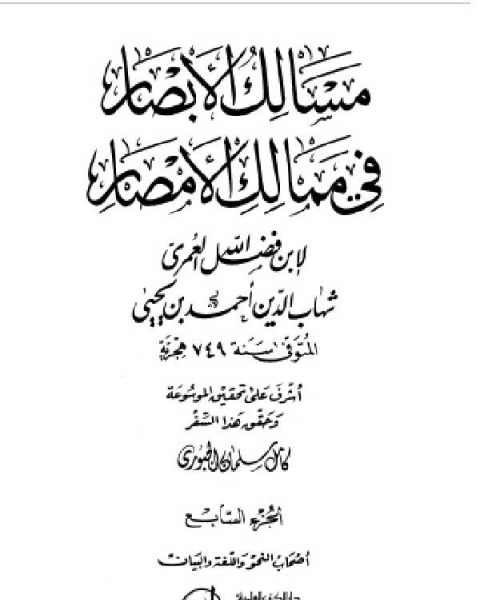 كتاب مسالك الأبصار في ممالك الأمصار ج5 لـ 