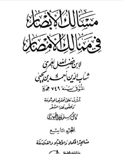 كتاب مسالك الأبصار في ممالك الأمصار ج7 لـ 