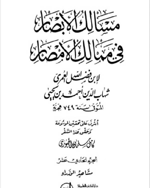 كتاب مسالك الأبصار في ممالك الأمصار ج9 لـ 