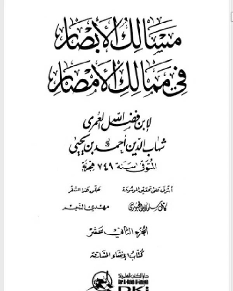 كتاب مسالك الأبصار في ممالك الأمصار ج12 لـ 