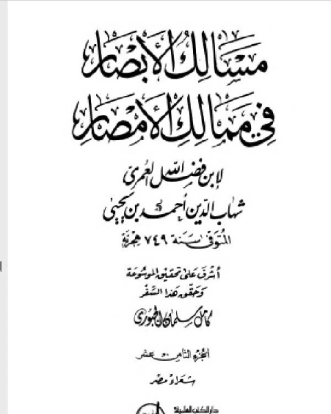 كتاب مسالك الأبصار في ممالك الأمصار ج18 لـ 