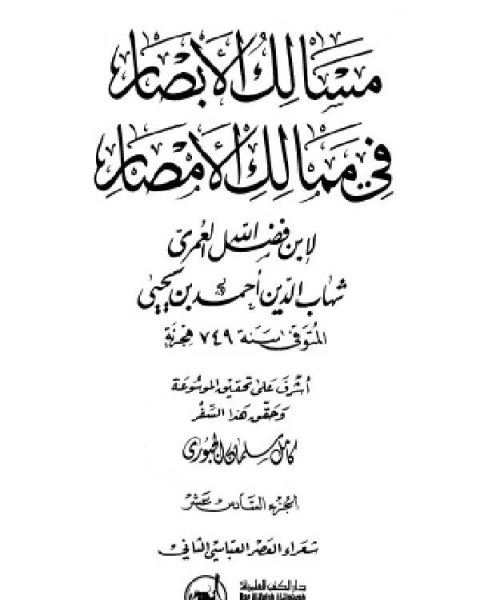 كتاب مسالك الأبصار في ممالك الأمصار ج16 لـ 