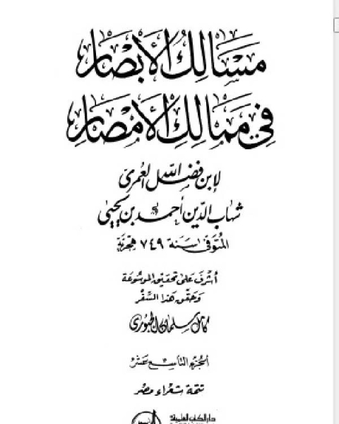 كتاب مسالك الأبصار في ممالك الأمصار ج19 لـ احمد بن يحيى بن فضل العمري شهاب الدين