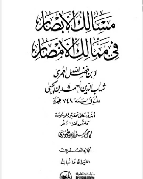 كتاب مسالك الأبصار في ممالك الأمصار ج20 لـ احمد بن يحيى بن فضل العمري شهاب الدين