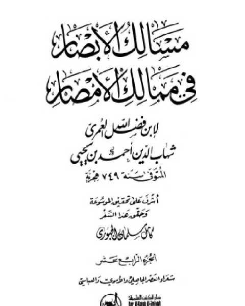 كتاب مسالك الأبصار في ممالك الأمصار ج14 لـ اد محمد عمارة