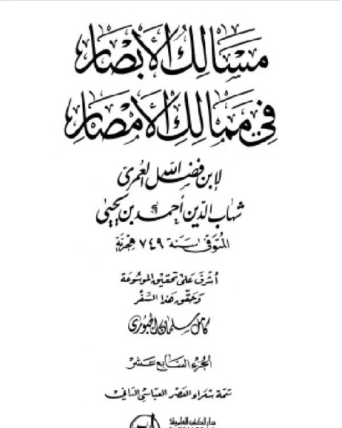 كتاب مسالك الأبصار في ممالك الأمصار ج17 لـ اد محمد عمارة