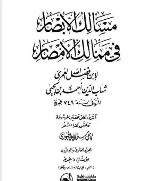 كتاب مسالك الأبصار في ممالك الأمصار ج15 لـ اد محمد عمارة