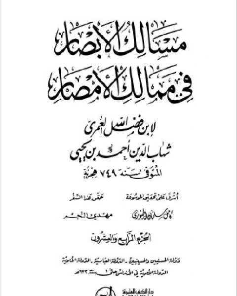 كتاب مسالك الأبصار في ممالك الأمصار ج24 لـ اد محمد عمارة