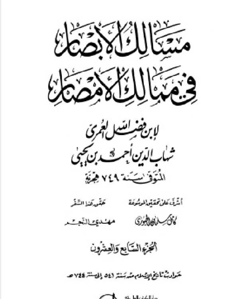 كتاب مسالك الأبصار في ممالك الأمصار ج27 لـ اد محمد عمارة