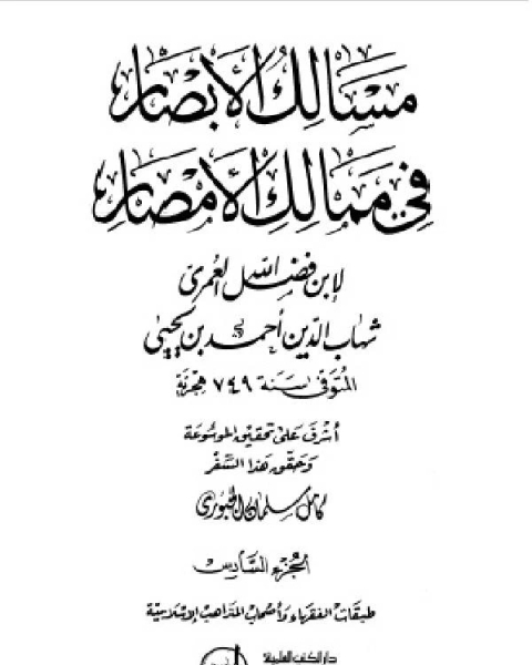 كتاب مسالك الأبصار في ممالك الأمصار ج6 لـ اد محمد عمارة