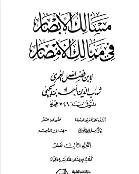 كتاب مسالك الأبصار في ممالك الأمصار ج13 لـ اد محمد عمارة