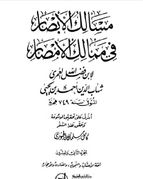 كتاب مسالك الأبصار في ممالك الأمصار ج22 لـ اد محمد عمارة
