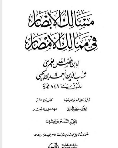 كتاب مسالك الأبصار في ممالك الأمصار ج26 لـ اد محمد عمارة