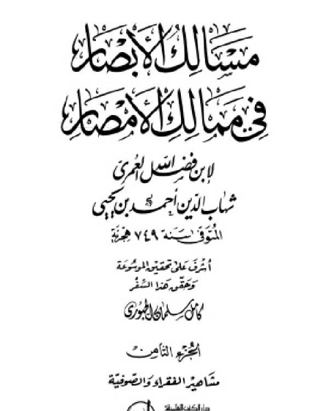 كتاب مسالك الأبصار في ممالك الأمصار ج8 لـ اد محمد عمارة