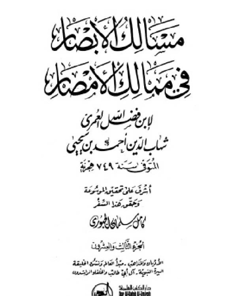 كتاب مسالك الأبصار في ممالك الأمصار ج23 لـ رياض القاضي