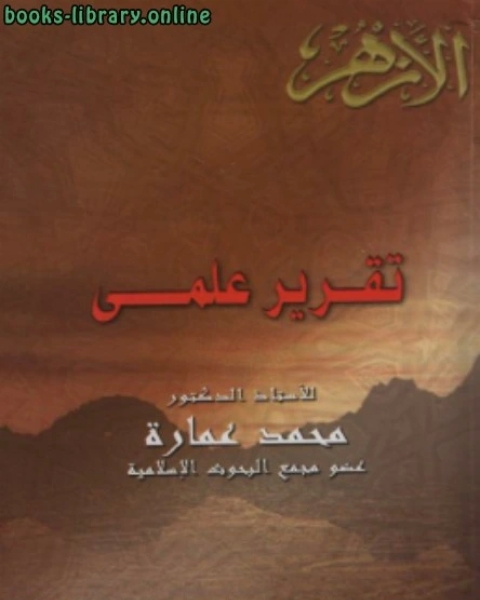 كتاب تقرير علمي تعليقا على مستعدين للمجاوبة لسمير مرقس ٠٠الممنوع في مصر لـ رياض القاضي