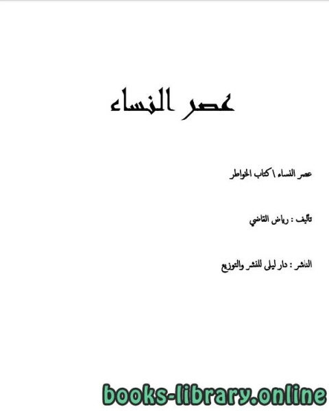 كتاب عصر النساء لـ رياض القاضي