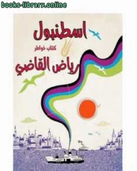 كتاب اسطنبول خواطر لـ رياض القاضي