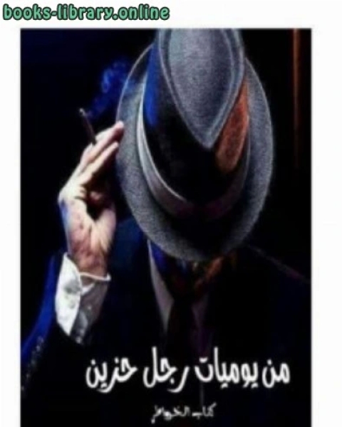 كتاب من يوميات رجل حزين خواطر لـ رياض القاضي