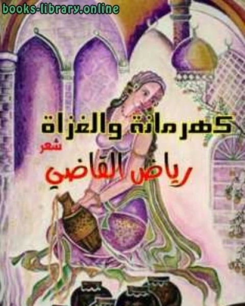 كتاب حواء خواطر لـ رياض القاضي