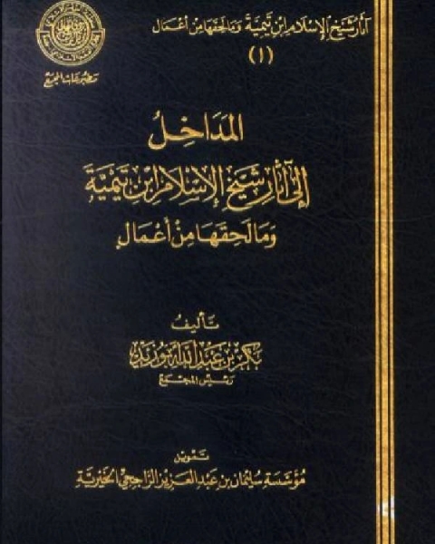 كتاب آثار شيخ الإسلام ابن تيمية وما لحقها من أعمال ط مجمع الفقه لـ سامي بن خالد الحمود