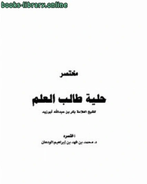 كتاب مختصر حلية طالب العلم لـ ليو تولستوي