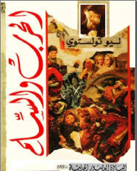 كتاب الحرب والسلام ج2 ليو تولستوى لـ ابو حامد الغزالى