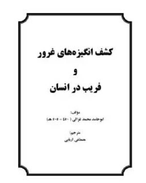 كتاب کشف انگیزه های غرور و فریب در انسان لـ ابو حامد الغزالى