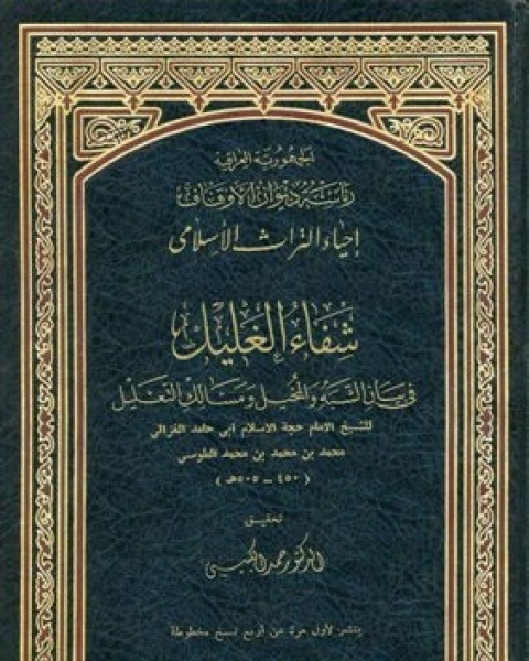 كتاب شفاء الغليل في بيان الشبه والمخيل ومسالك التعليل لـ د محمد علي البار د حسان شمسي باشا د عدنان البار