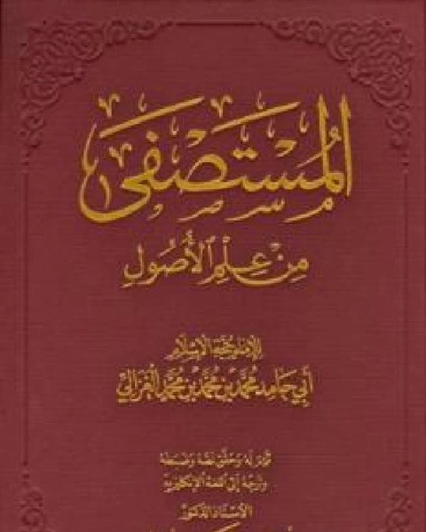 كتاب المستصفى من علم الأصول ت حافظ لـ د محمد علي البار د حسان شمسي باشا د عدنان البار