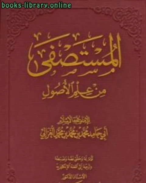 كتاب المستصفى من علم الأصول ت حماد لـ د محمد علي البار د حسان شمسي باشا د عدنان البار