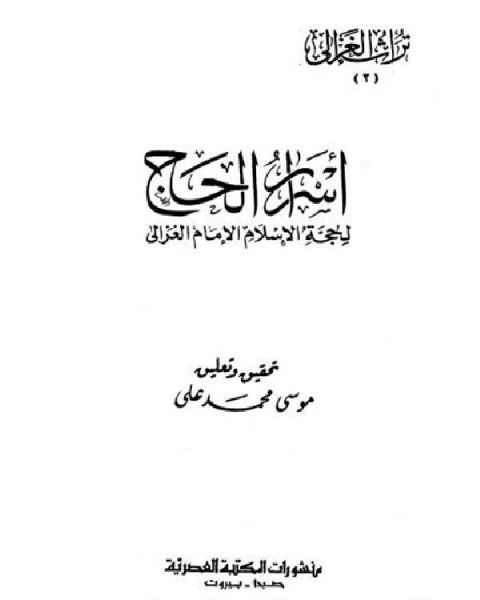 كتاب اسرار الحج ابو حامد الغزالى لـ د محمد علي البار د حسان شمسي باشا د عدنان البار