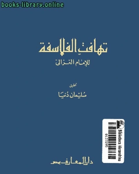 كتاب تهافت الفلاسفة نسخة مصورة لـ ايهيرومن