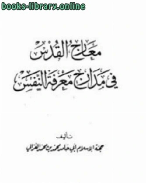 كتاب معارج القدس في مدارج معرفه النفس وتليها القصيدة الهائية والقصيدة التائية لـ ايهيرومن