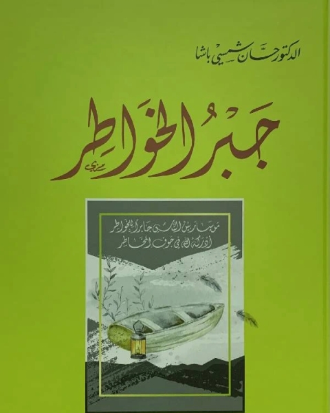 كتاب جبر الخواطر لـ 