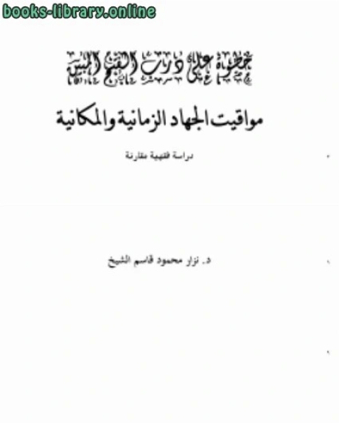 كتاب خطوة على درب الفتح المبين مواقيت الجهاد الزمانية والمكانية دراسة فقهية مقارنة لـ عماد الدين الاصفهاني