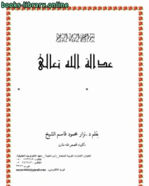 كتاب عدالة الله تعالى في الأرض قراءة في فكر سعيد الالكتبسي لـ عماد الدين الاصفهاني