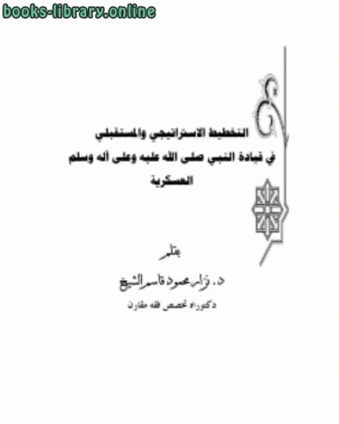 كتاب التخطيط الاستراتيجي والمستقبلي في قيادة النبي صلى الله عليه وسلم العسكرية لـ عماد الدين الاصفهاني